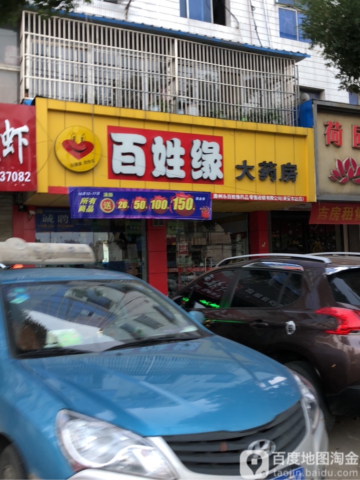 百姓缘大药房(南大街店)地址,电话,简介(滁州-百度地图