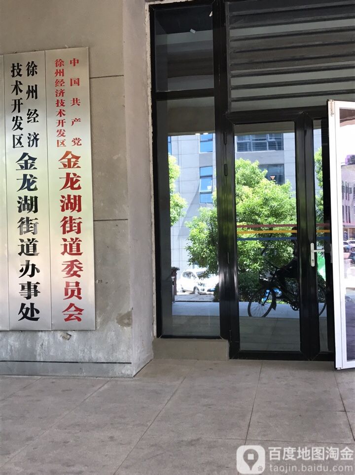 中国共产党徐州经济技术开发区金龙湖街道委员办