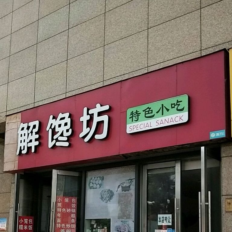 解馋坊特色小吃一(鹿山广场店)