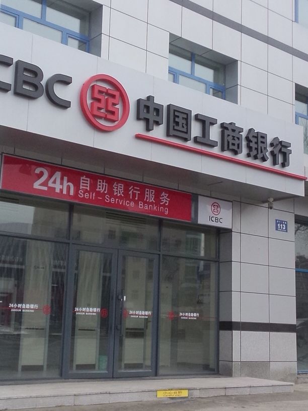 中国工商银行24小时自助银行(西十一条路)