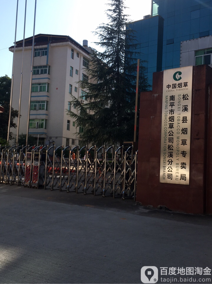 南平市烟草公司松溪总公司