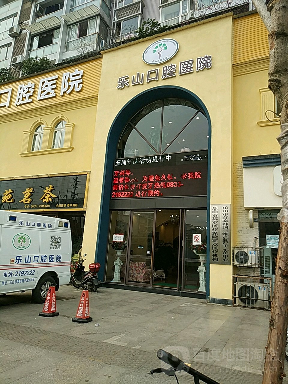 乐山市口腔医院