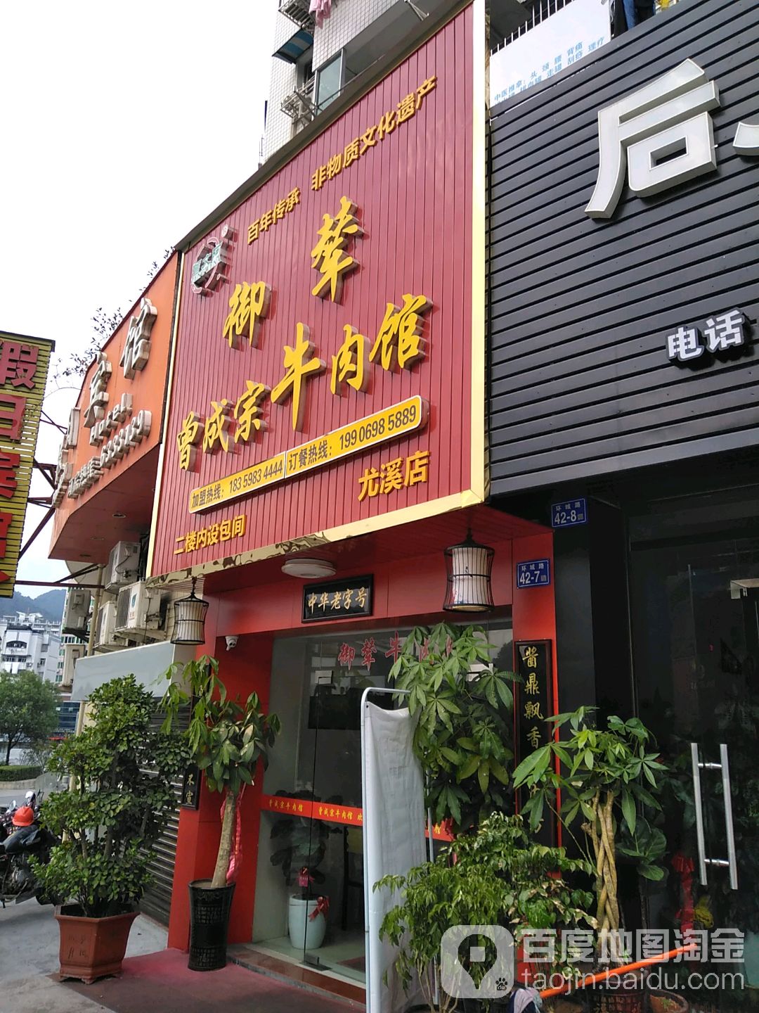 御辇曾成宗牛肉馆(尤溪店)