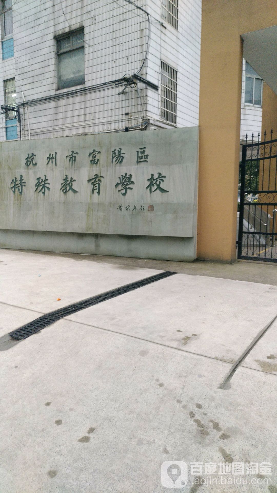 杭州市富阳区特殊教育学校