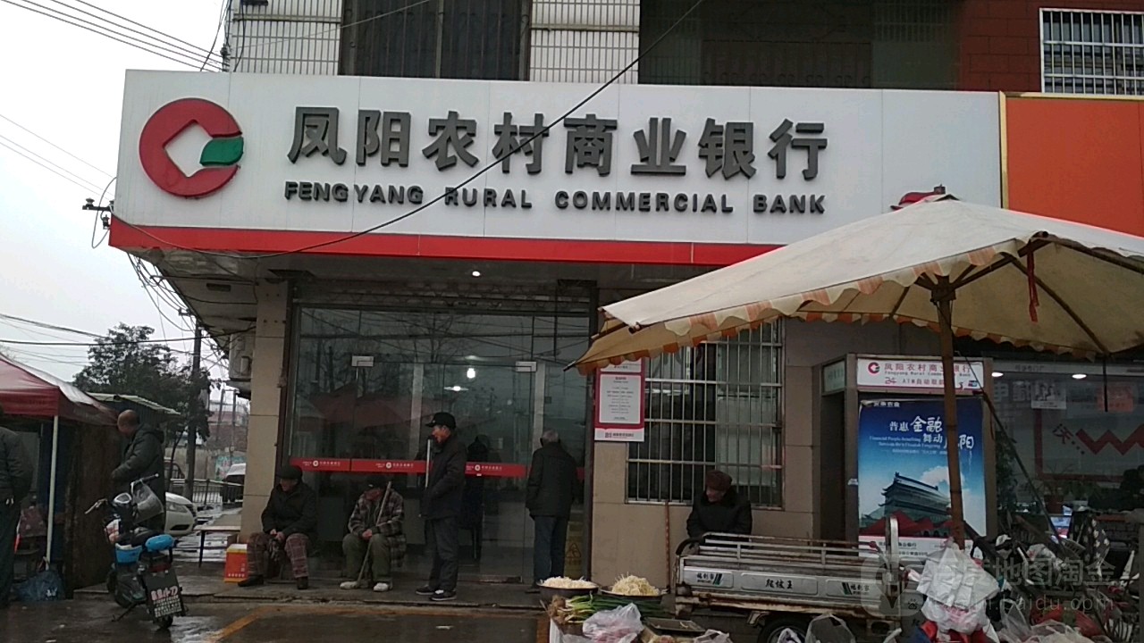 凤阳农村商业银行