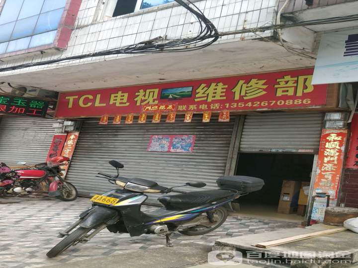 TCL电视维修部