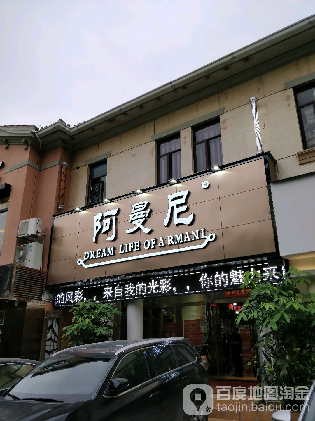 阿曼尼(坂雪岗大道店)_深圳_百度地图