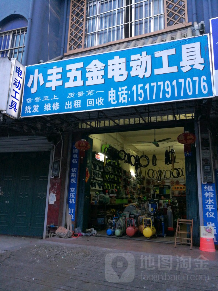 小丰五金电动工具