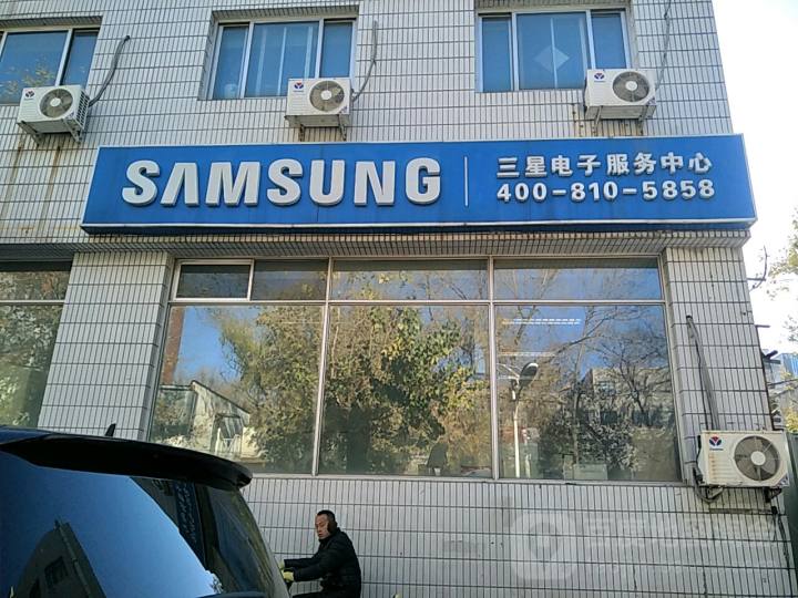 三星电子服务中心(北京三捷嘉星科技店)