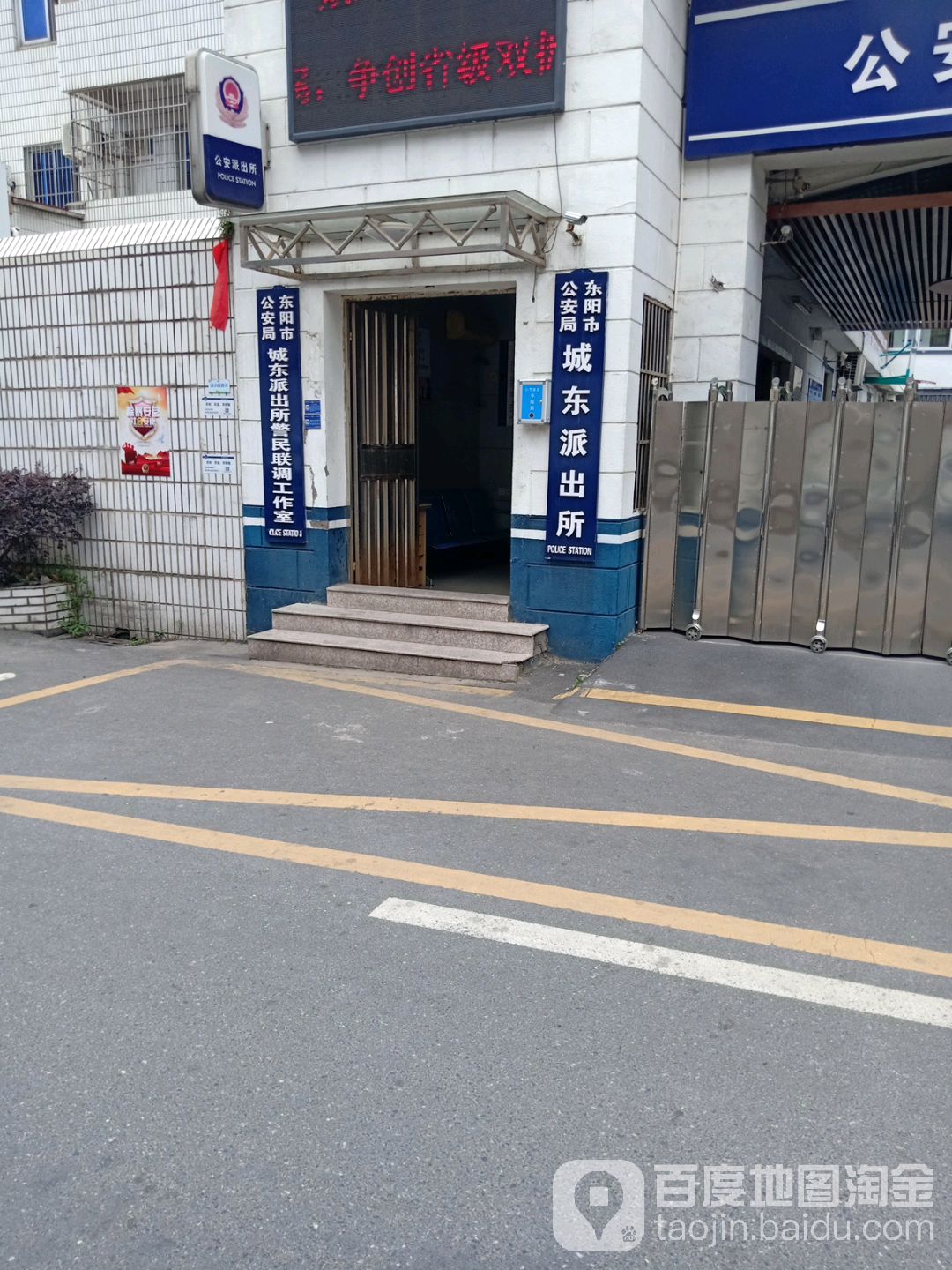 东阳市公安局城东派出所警民联调工作室
