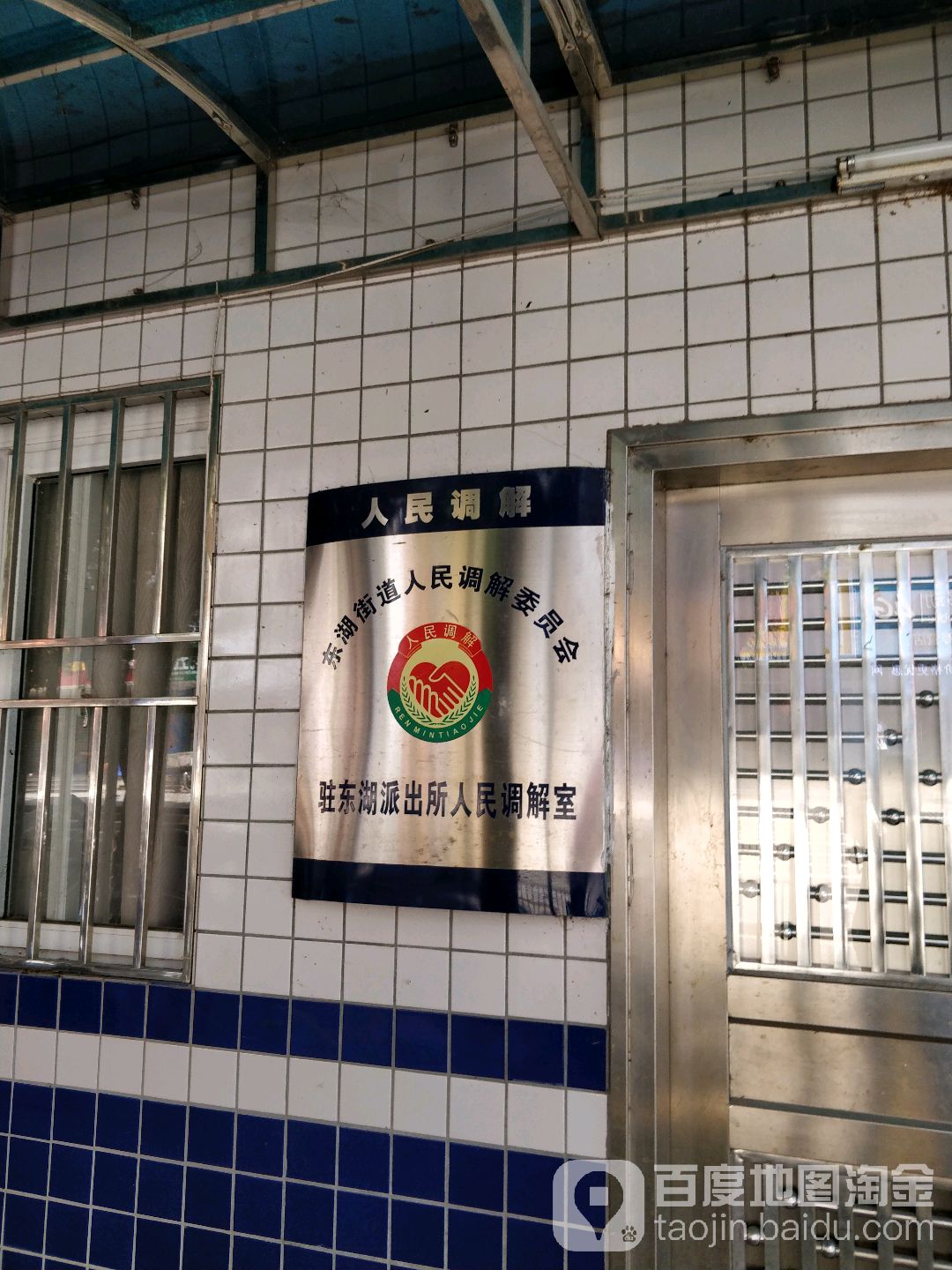 东湖街道人民调解委员会驻东湖派出所人民调解室