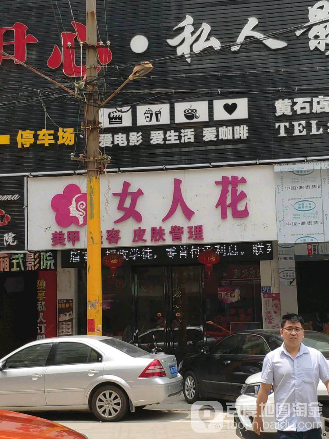 女人街(黄石店)_莆田_百度地图