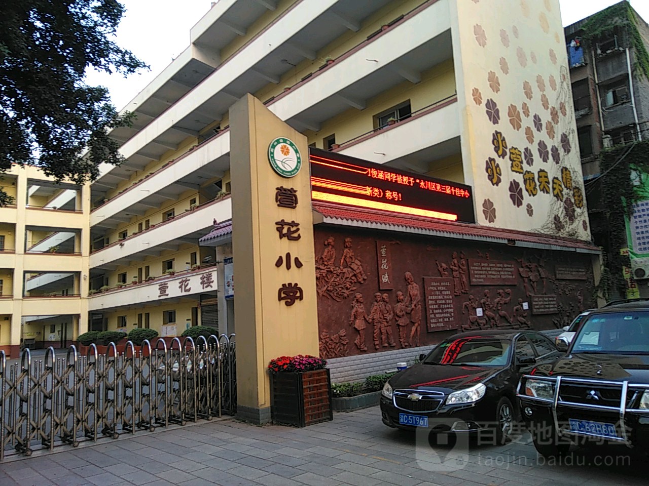 萱花小学