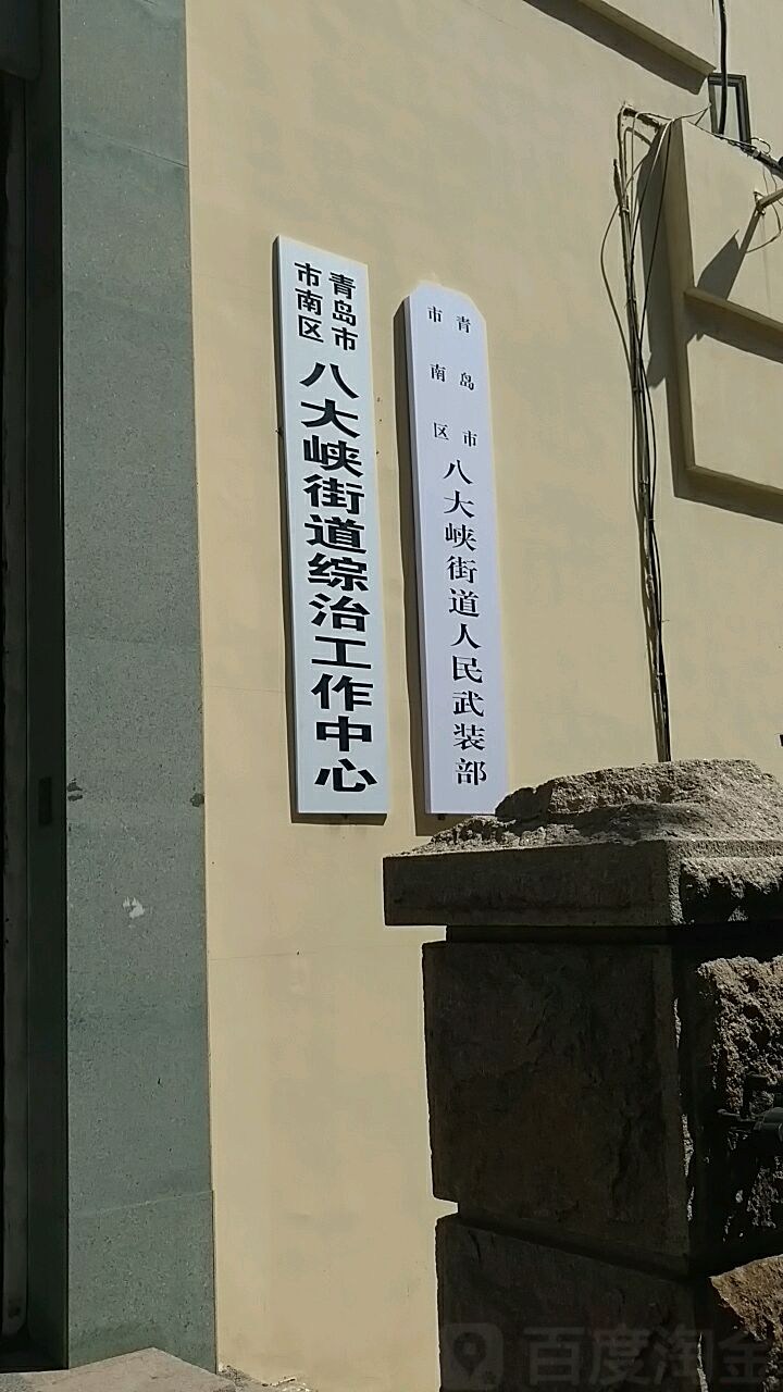 八大峡街道中治工作中心