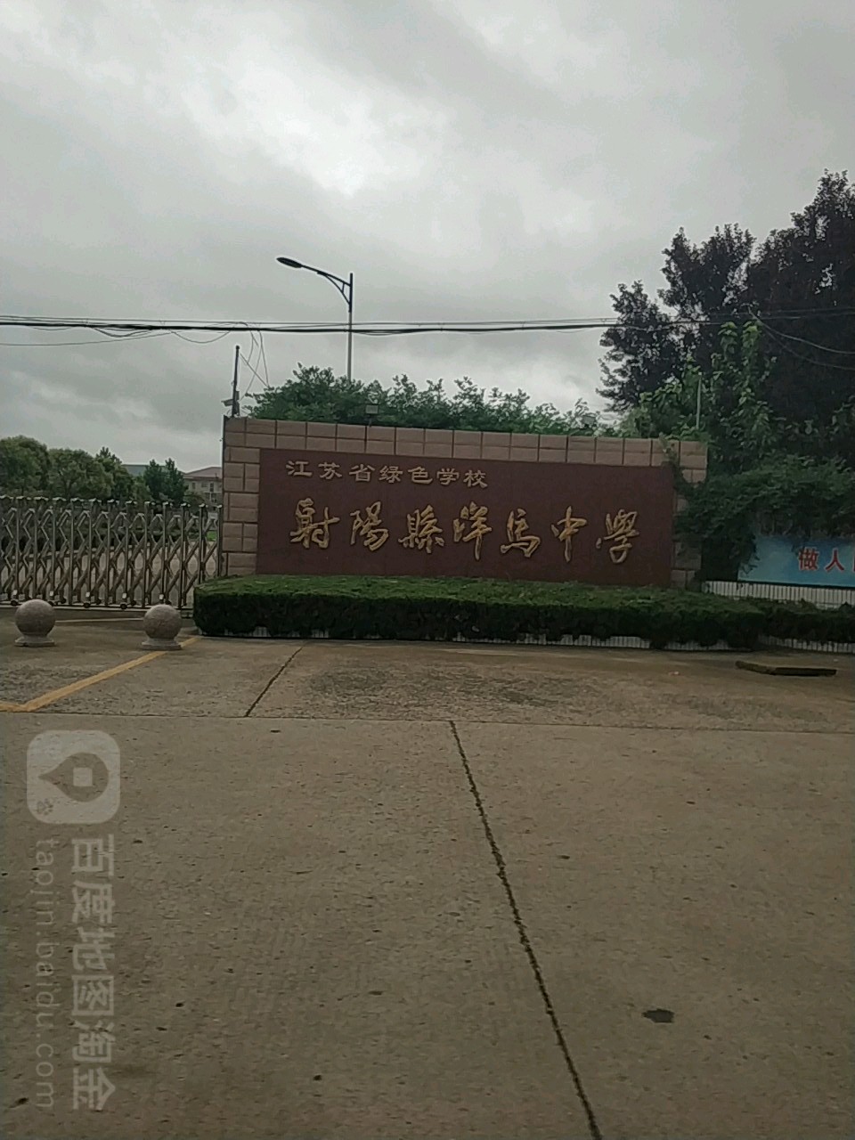 射阳县洋马中学
