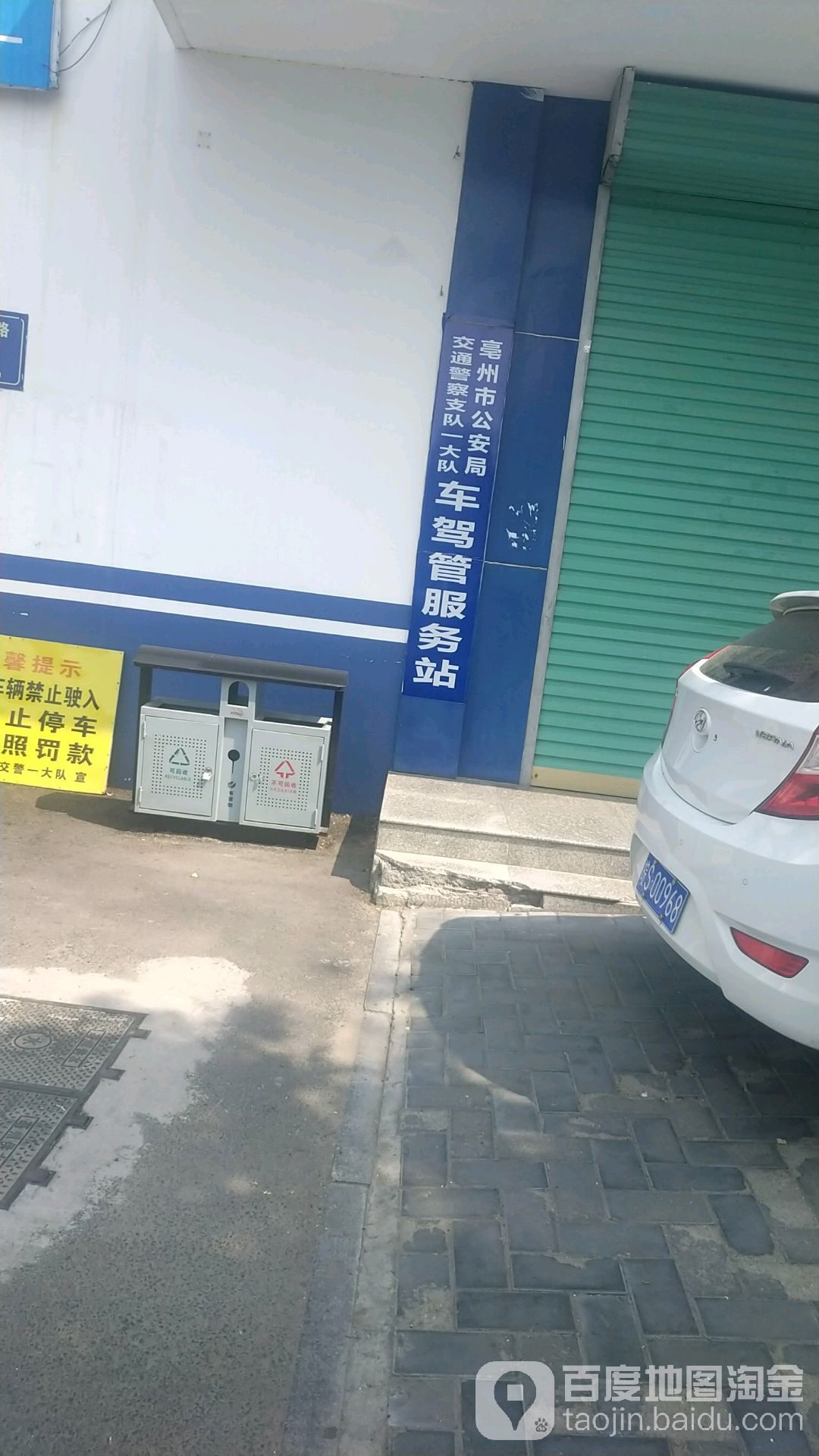 亳州市交警队一大队车驾管服务站