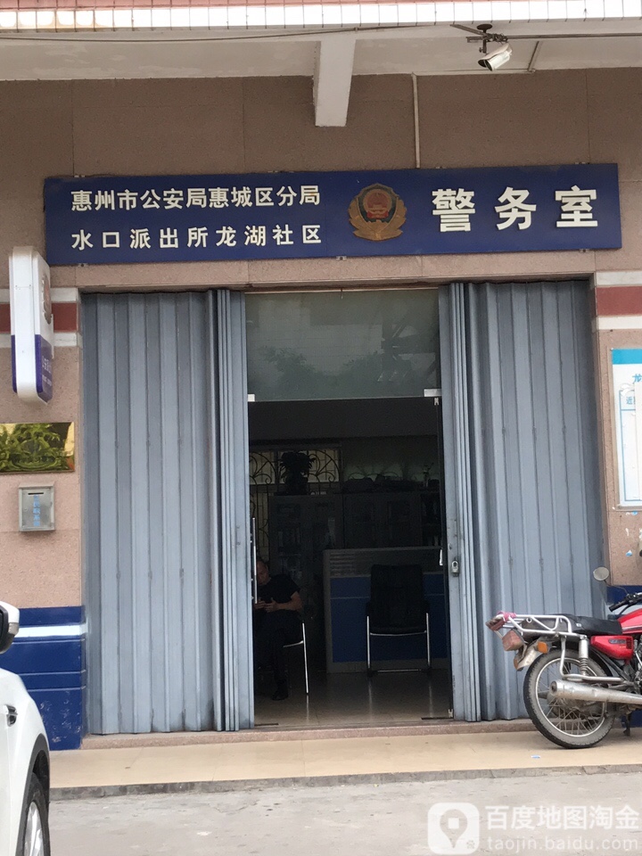 周边公检法机构 惠州市公安局惠城区分局水口派出所龙湖社区警务室