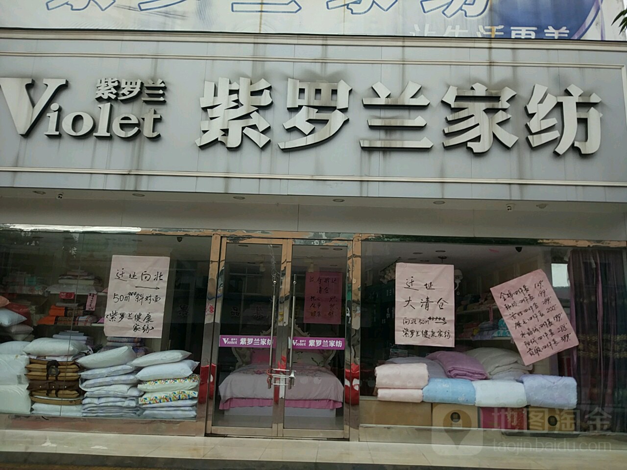 紫罗兰家纺(新建街店)