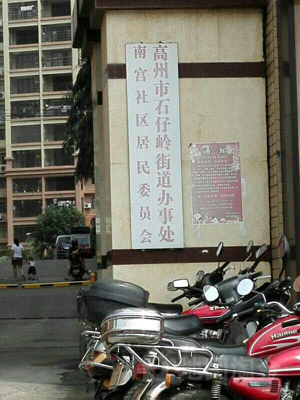 高州市石仔岭街道办事处                             地址:茂名市