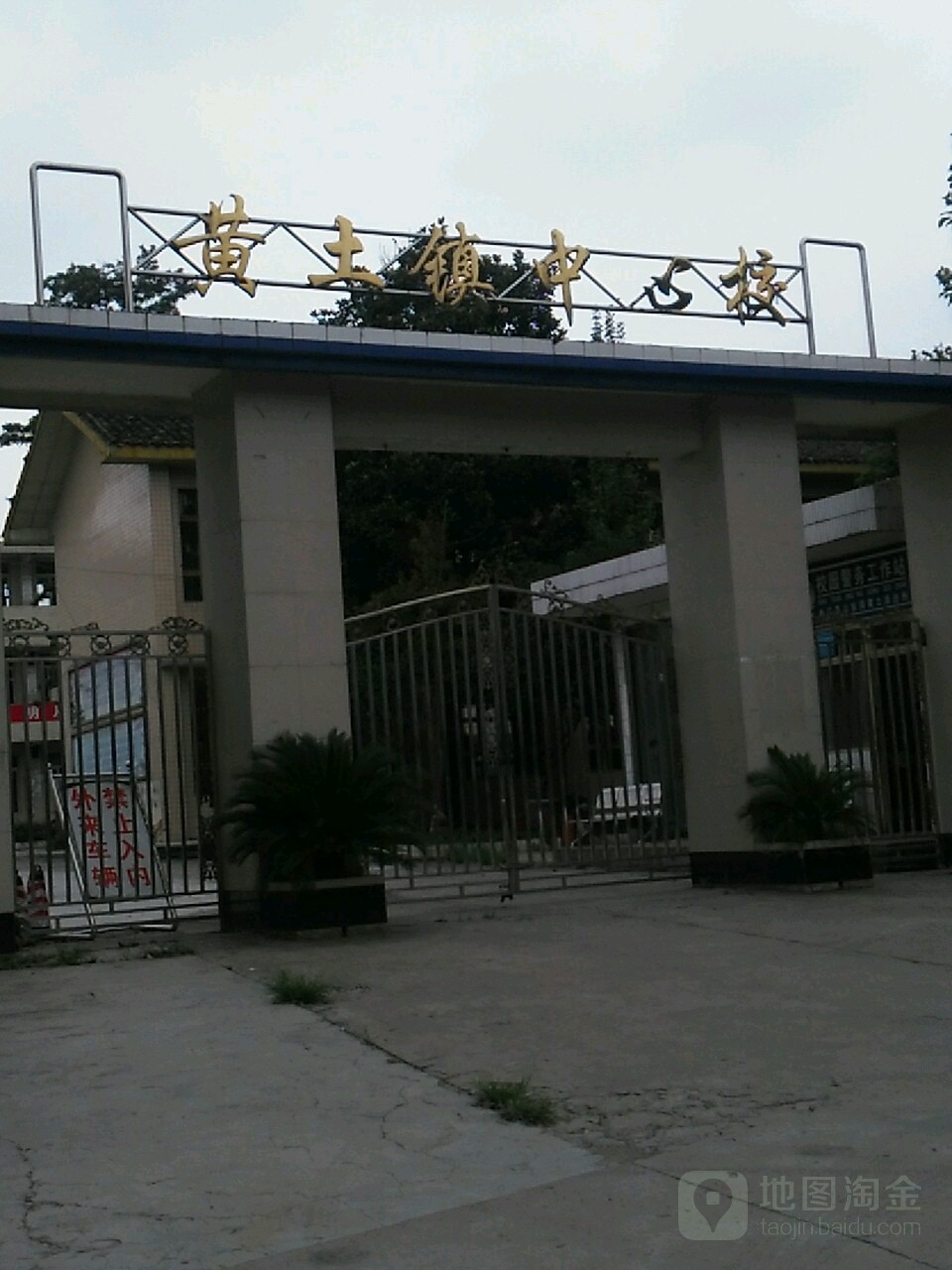 黄土镇中心校 地址:乐山市夹江县