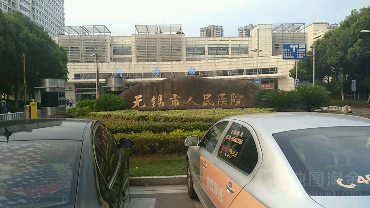 无锡市人民医院