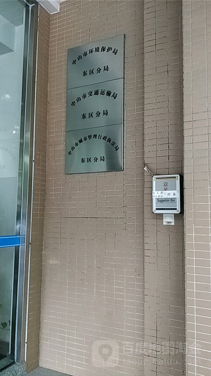 中山市应急管理局东区分局