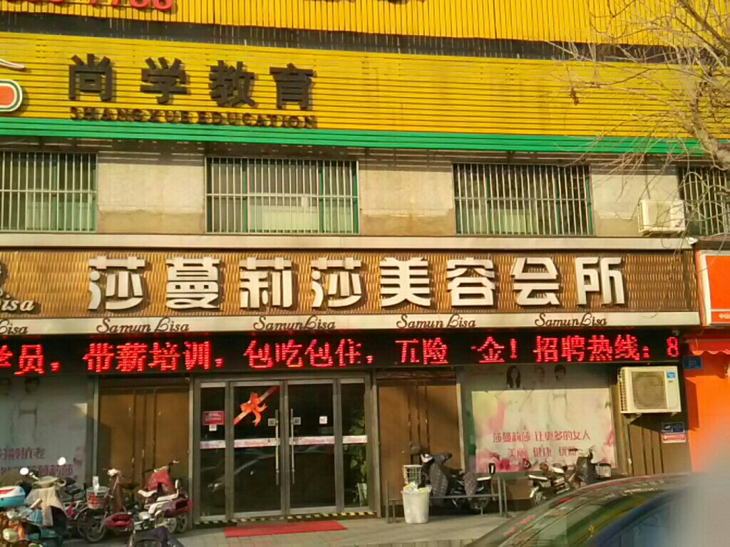 莎蔓莉莎美容院(泺源大街店)
