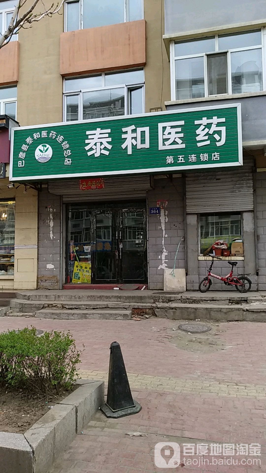 泰和医药(第五连锁店)地址,电话,简介(哈尔滨-百度地图