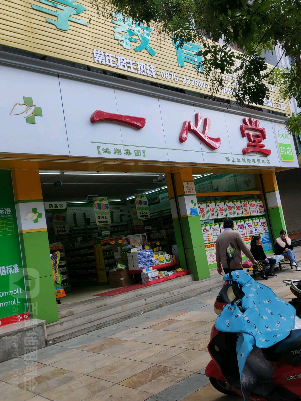 一心堂药房(保山兰城路第三店)