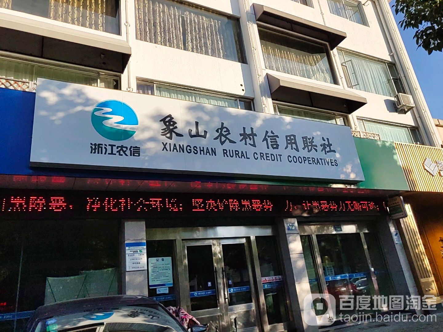 象山县农村信用合作社(靖南大街)