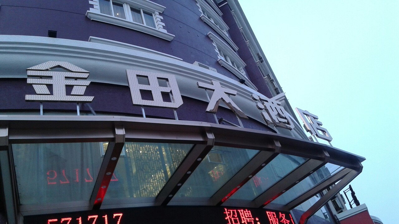 金田大酒店洞头店