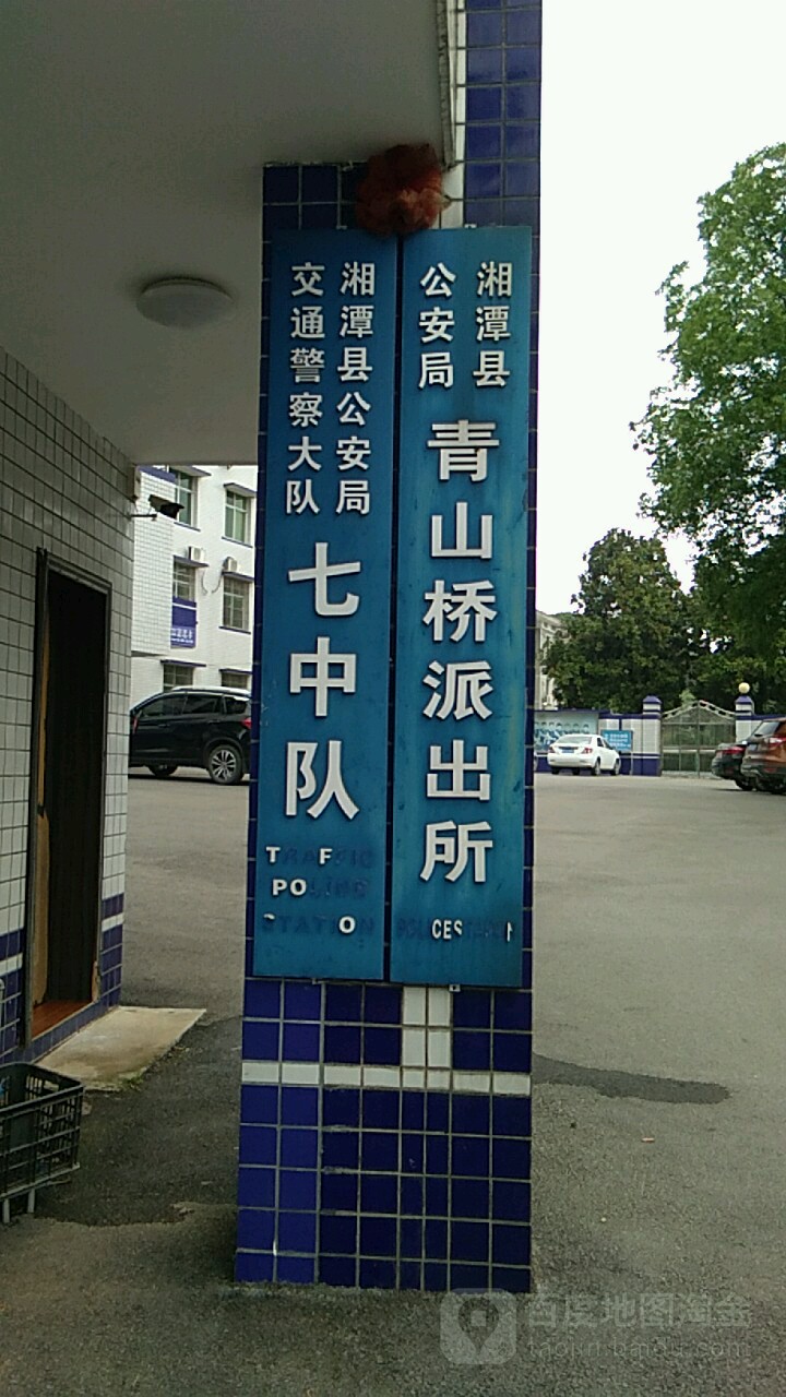 湘潭市湘潭县青山大道(青山桥时代阳光中学西北侧约100米)