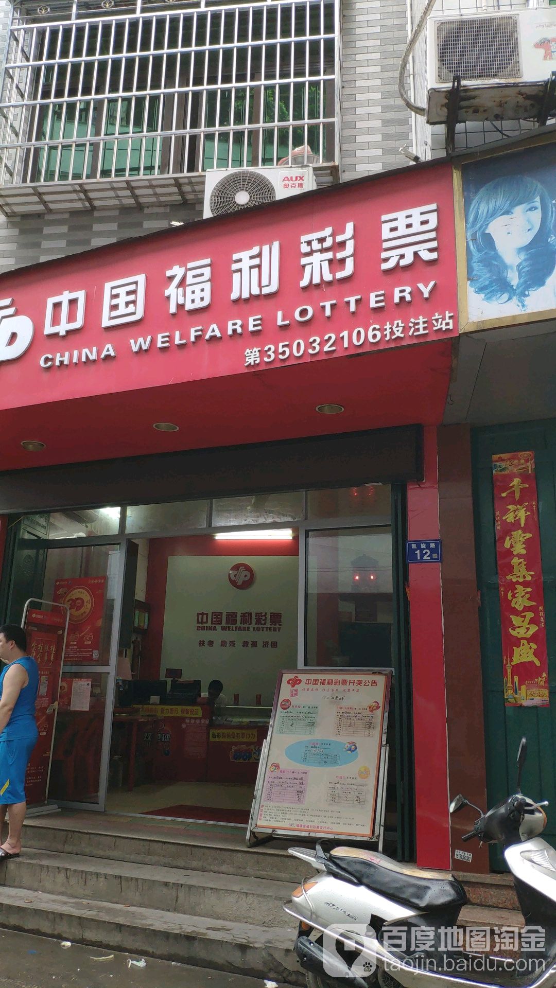 中国福利彩票(太和南路店)