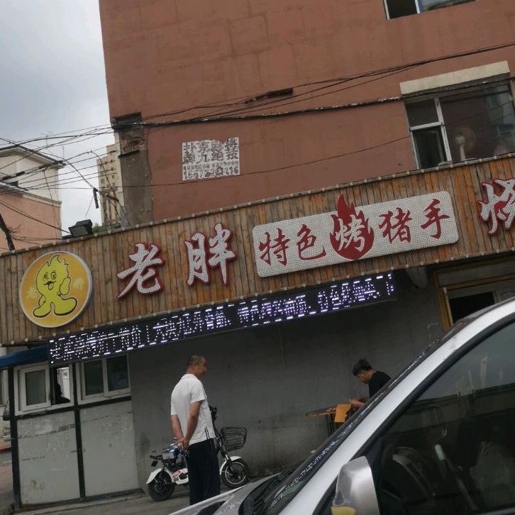 福源老胖烧烤(分店)