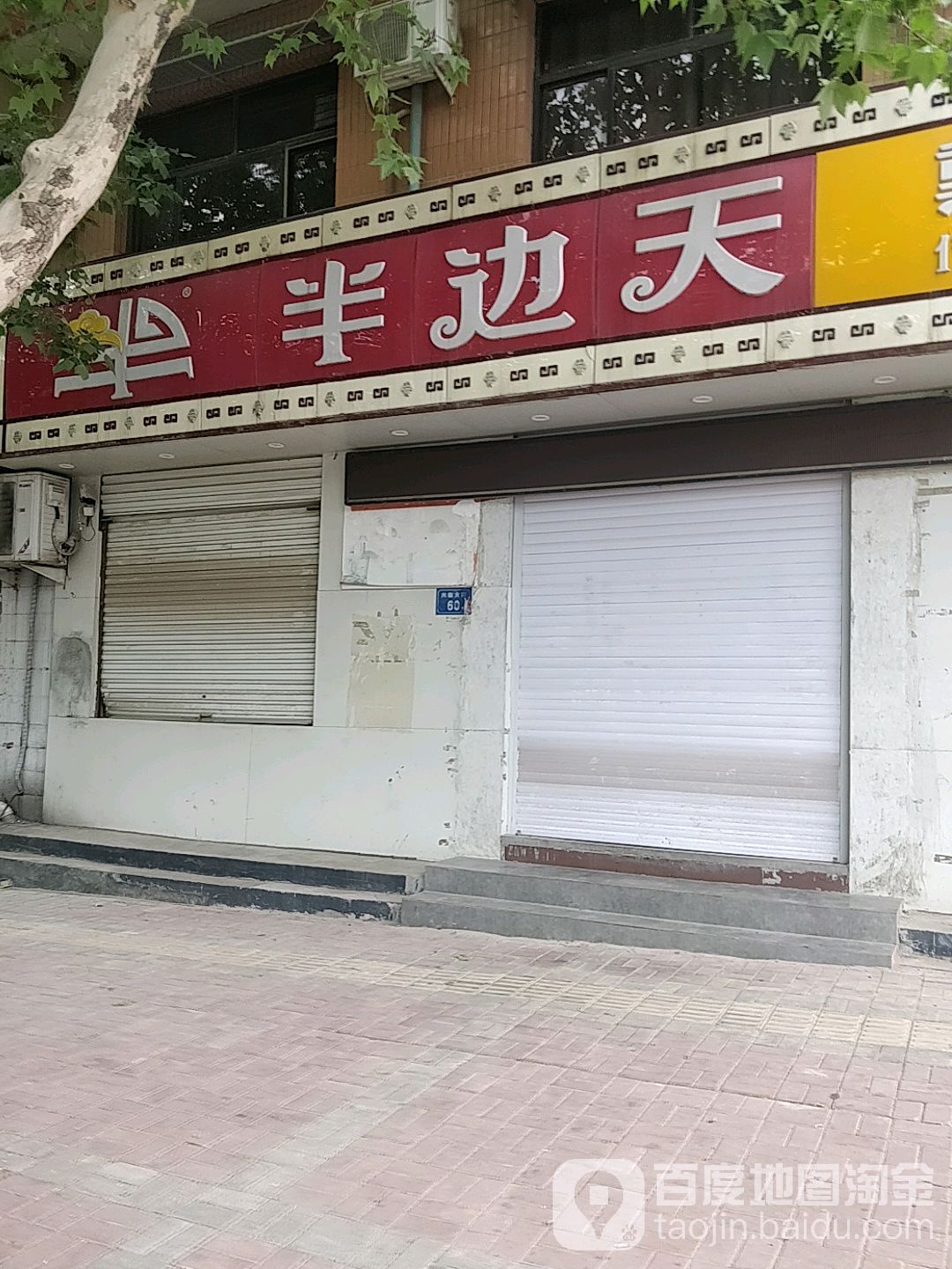 半边天须肉大饼(兴临大街店)