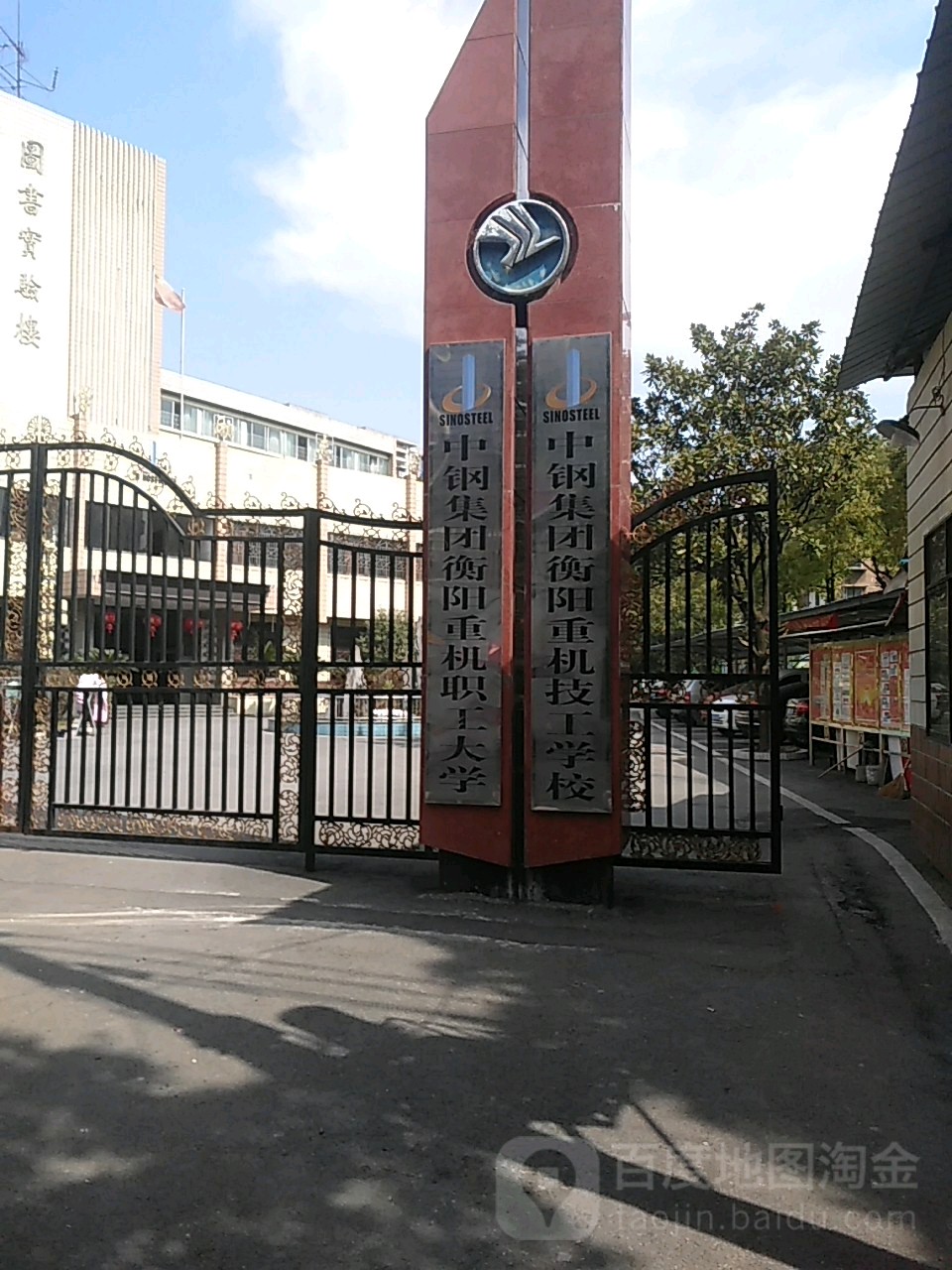 中钢集团衡阳重机职工大学