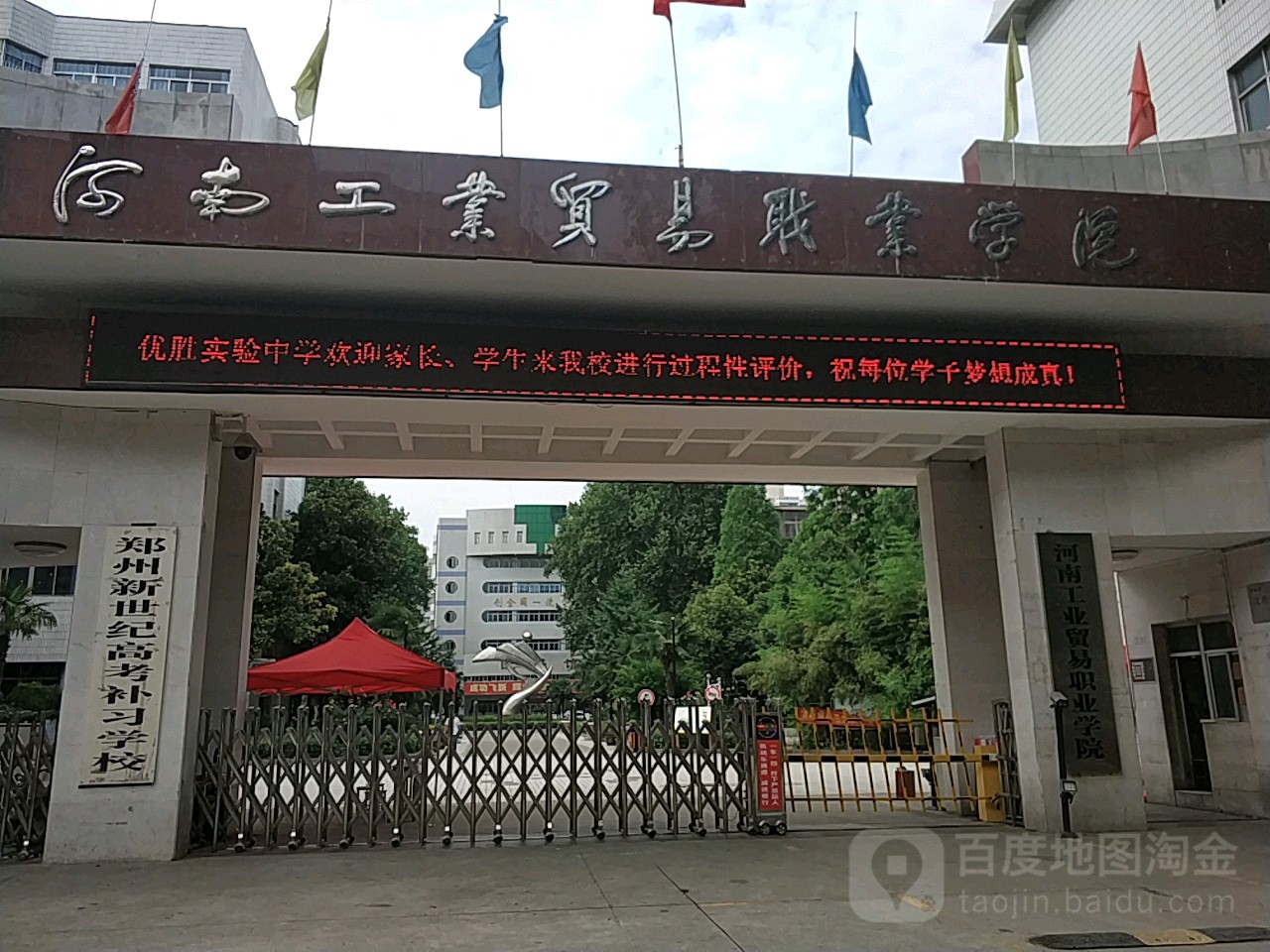 河南工业贸易职业学校