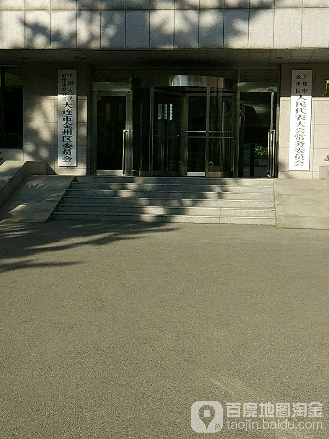 大连市金州区人大常委会