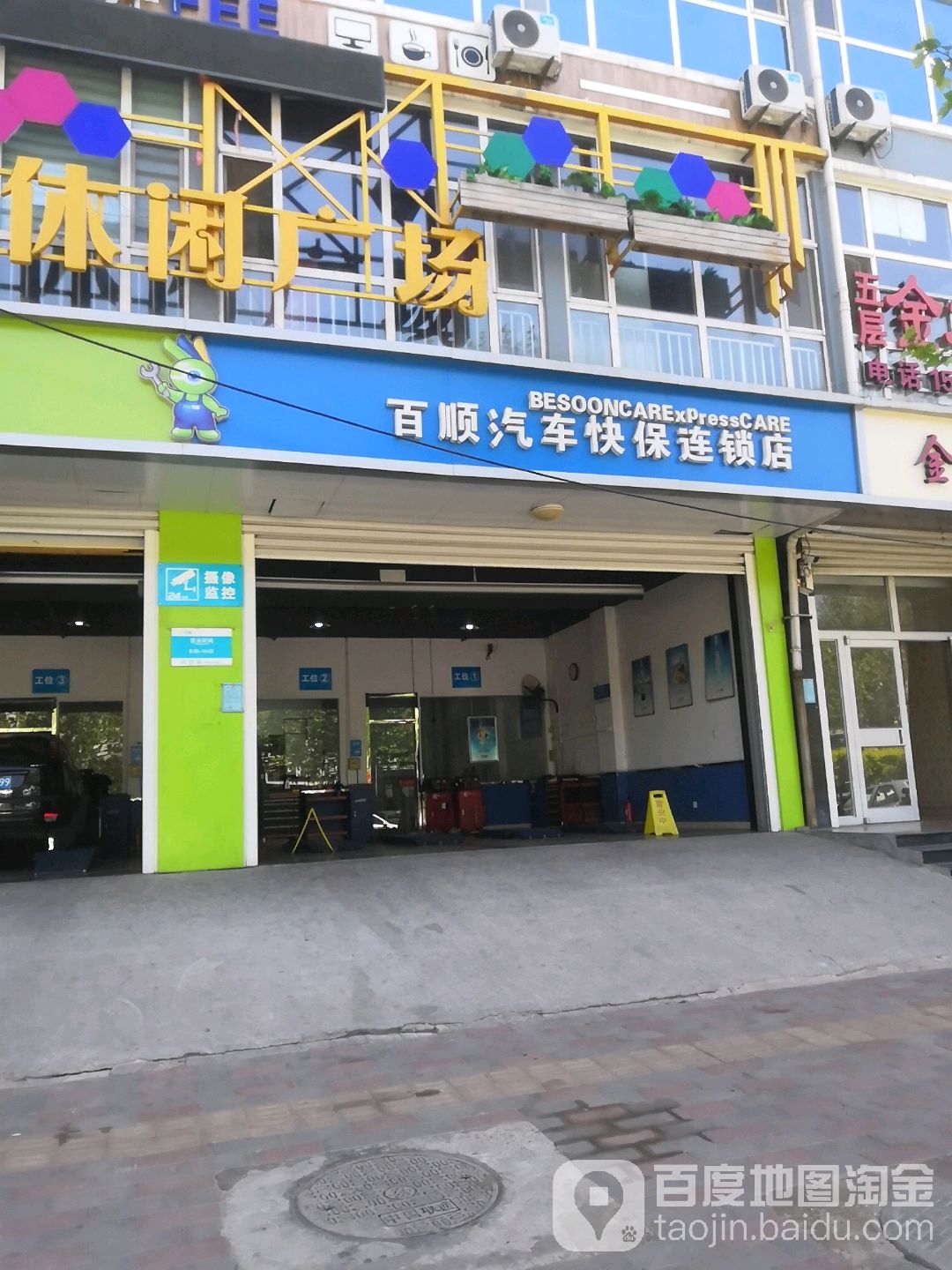 百顺汽车保养连锁酒(恒山东路店)