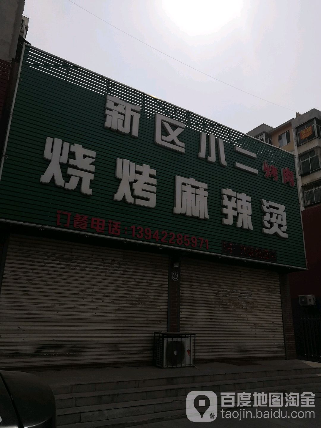 新区小二烧烤麻辣烫地址,订餐电话,商户详情,鞍山_百度地图