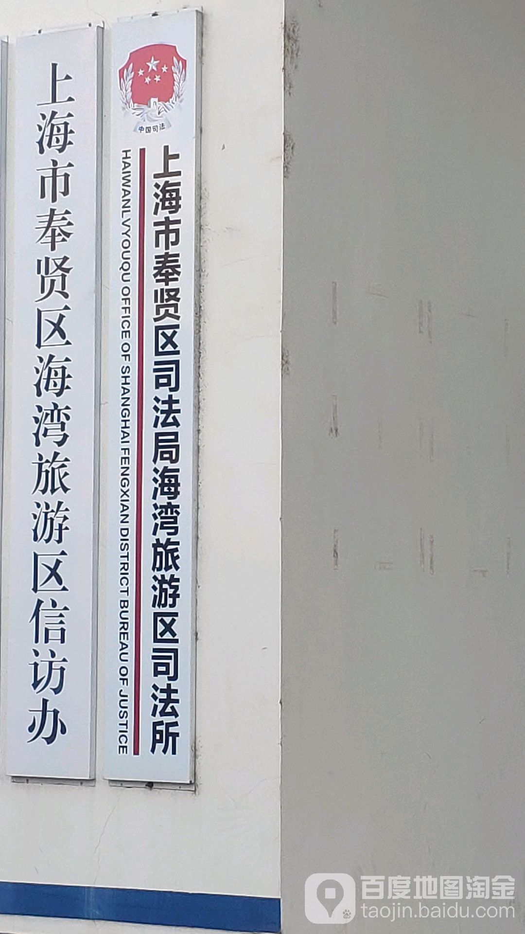 上海市奉贤区司法局海湾旅游区司法所