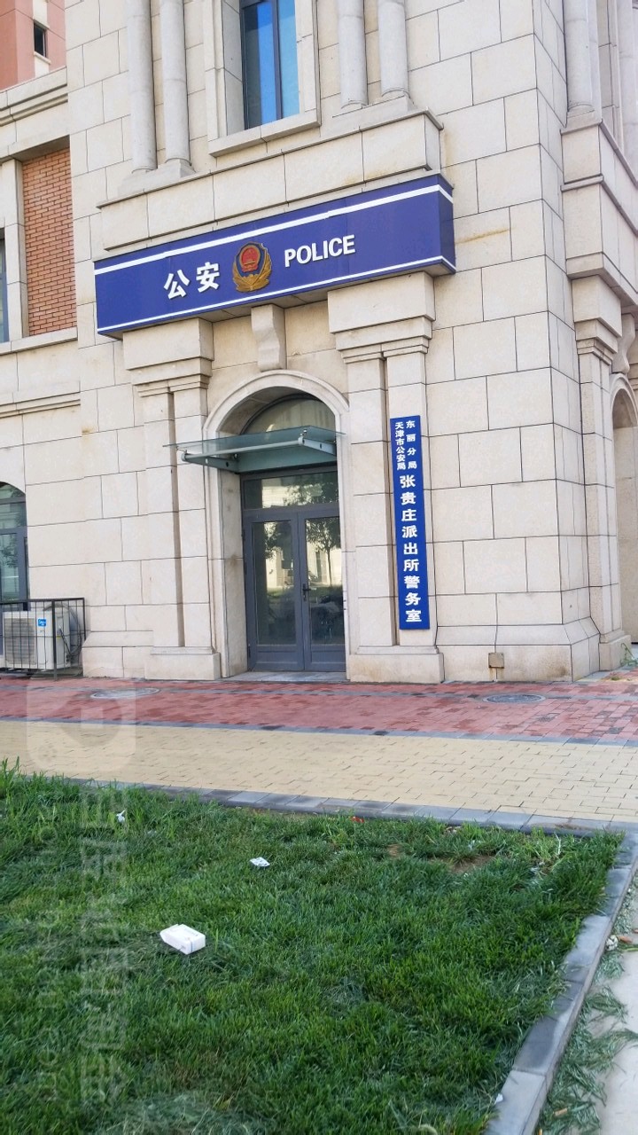 天津市公安局东丽分局张贵庄派出所警务室