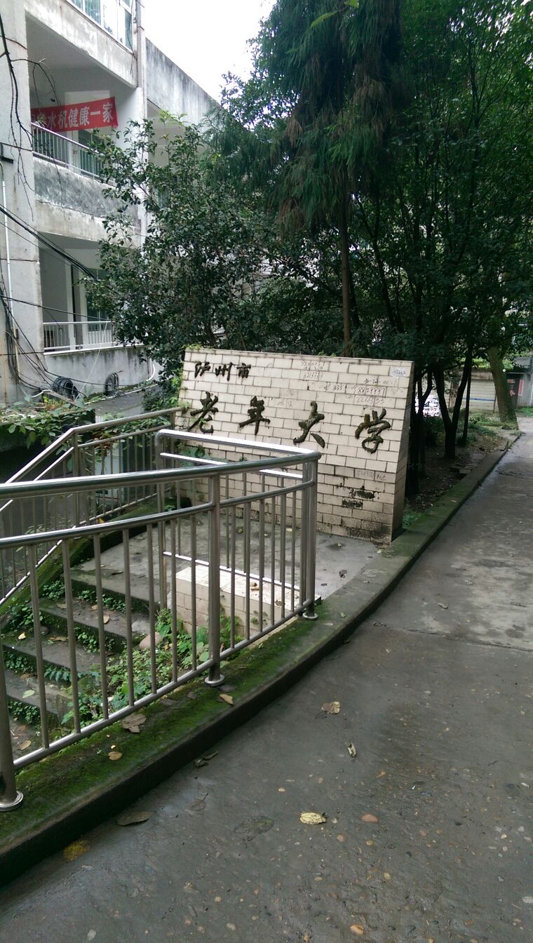 泸州市老年大学