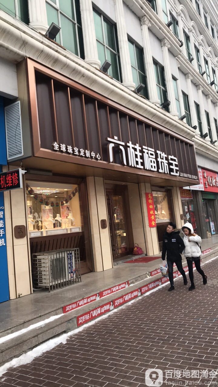 六桂福珠宝中央大街店