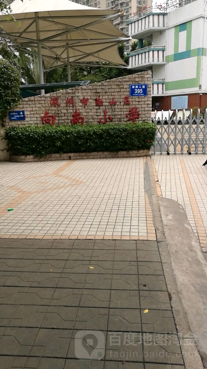 深圳市南山区向南小学