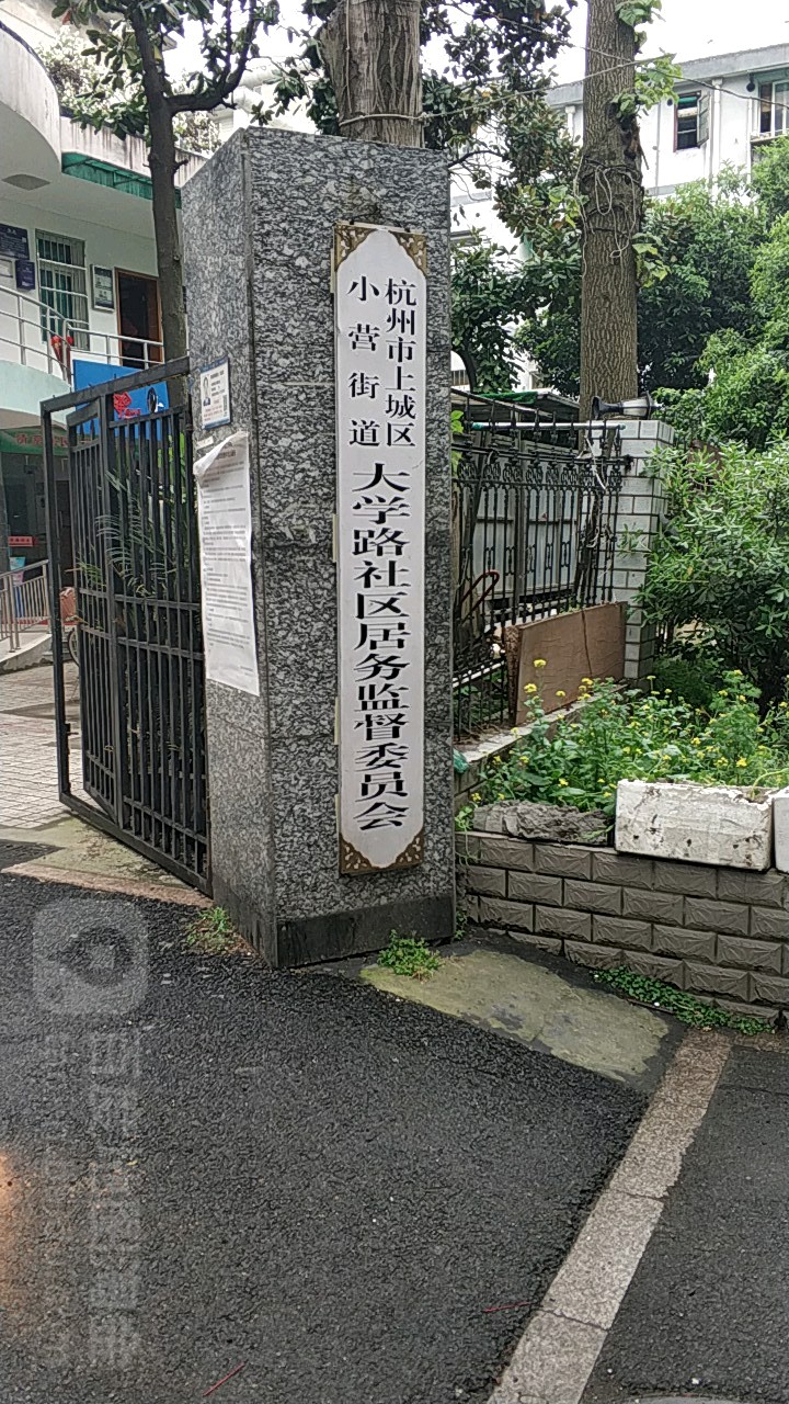 大学路社区地名网_浙江省杭州市上城区小营街道大学路社区资料简介