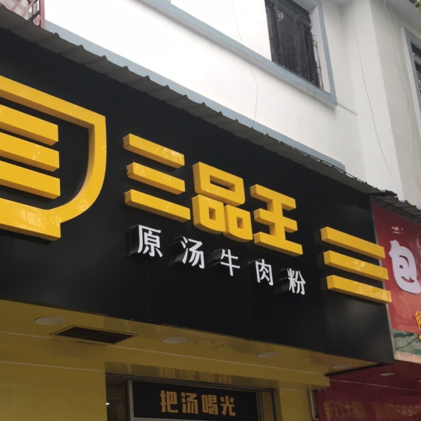 三品王原汤牛肉粉新华路店