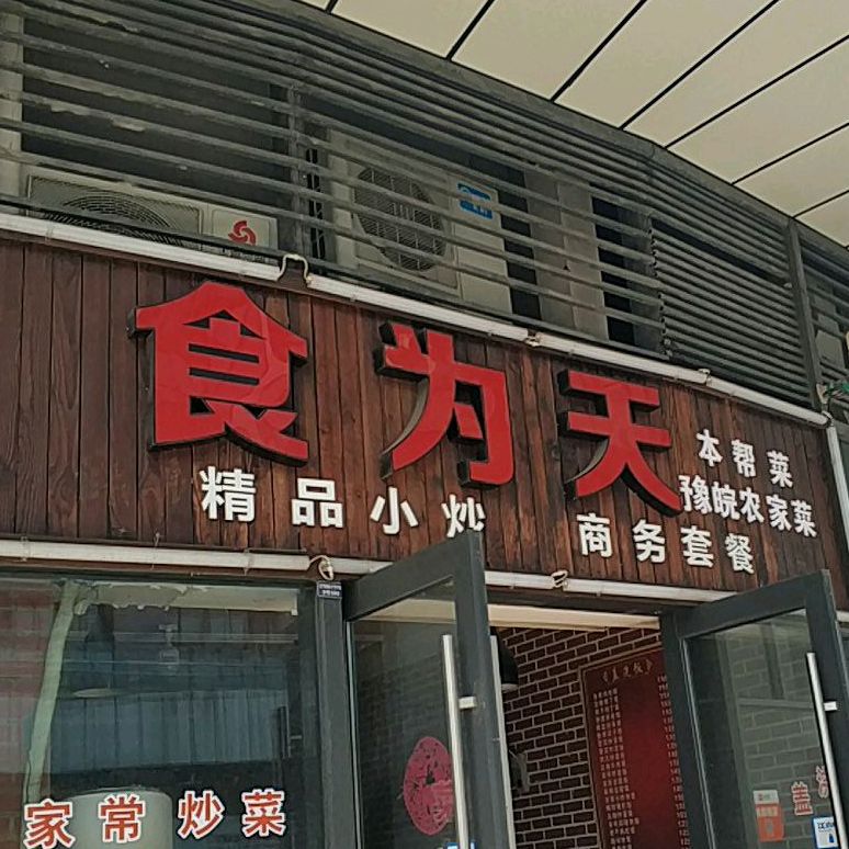 食为天(福海路店)