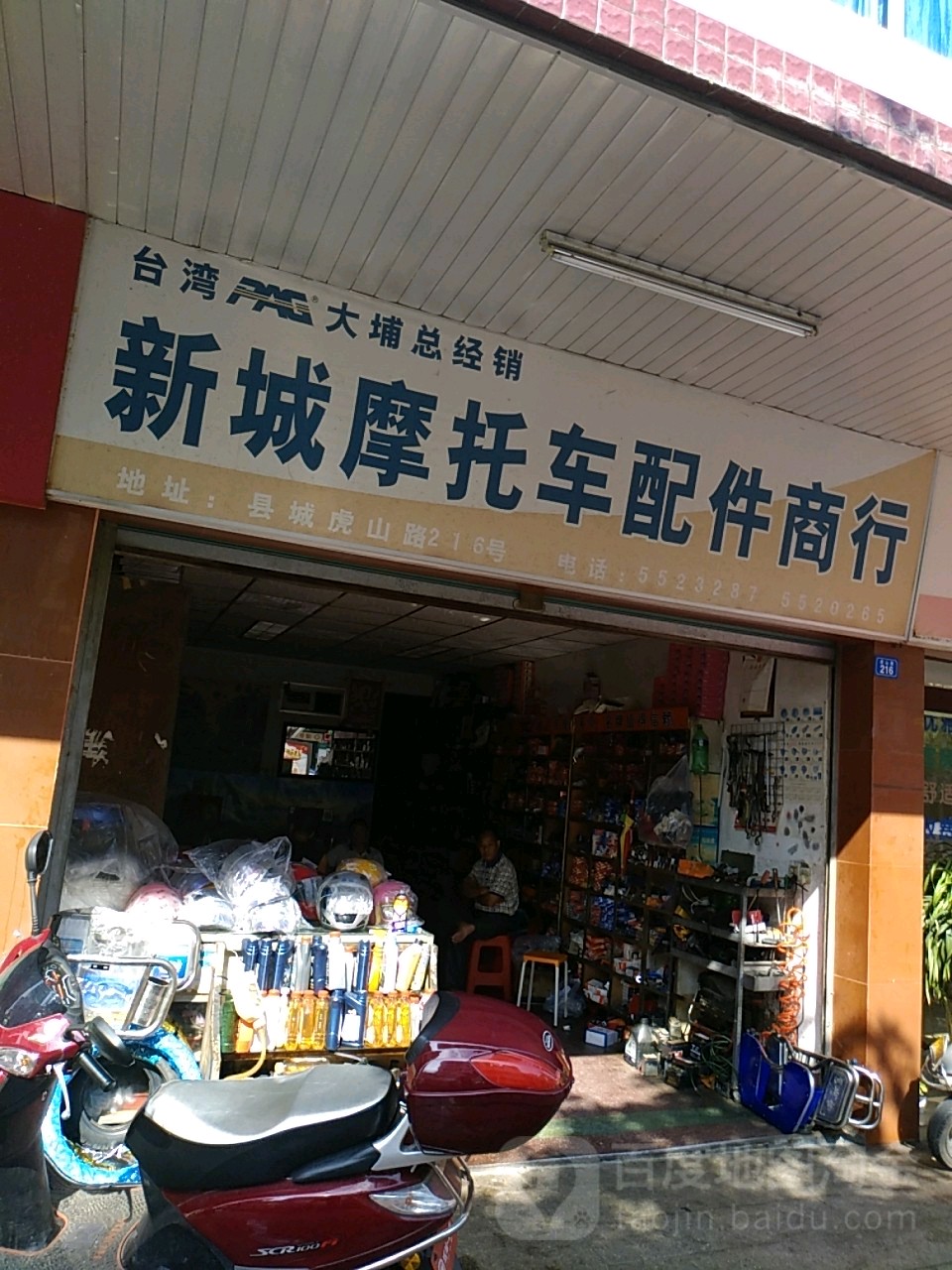 新城摩托车配件商店