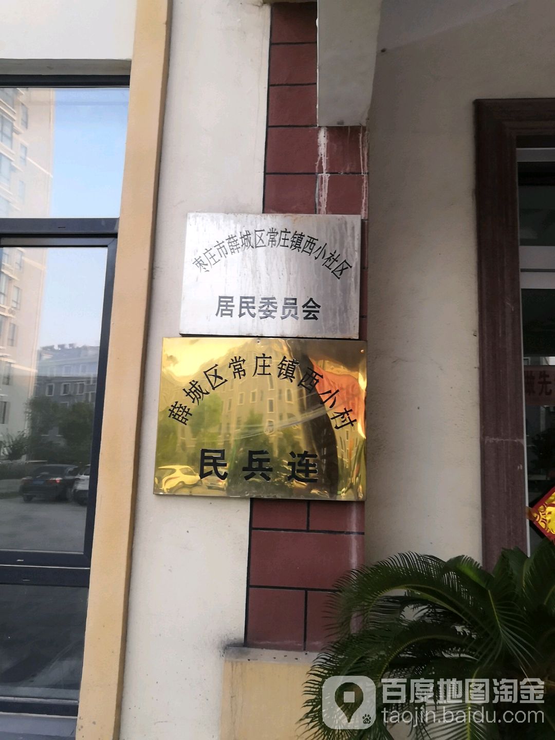 枣庄市 薛城区 常庄镇 西兴社区周边居民委员会 薛城区常庄街道西苑